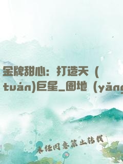 金牌甜心：打造天團(tuán)巨星