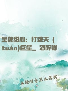 金牌甜心：打造天團(tuán)巨星