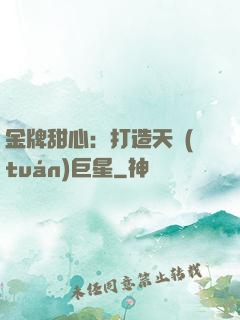 金牌甜心：打造天團(tuán)巨星