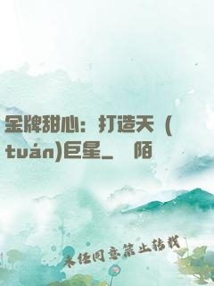 金牌甜心：打造天團(tuán)巨星