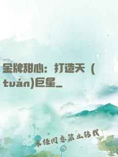 金牌甜心：打造天團(tuán)巨星