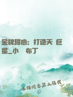 金牌甜心：打造天團巨星