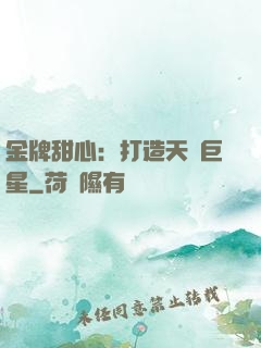 金牌甜心：打造天團巨星