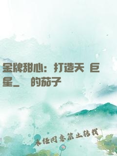 金牌甜心：打造天團巨星