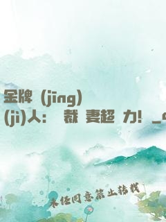金牌經(jīng)紀(jì)人：總裁嬌妻超給力！