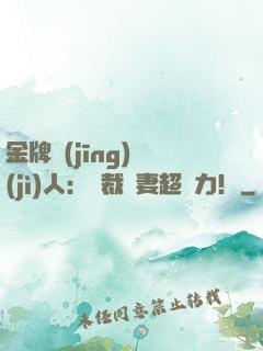 金牌經(jīng)紀(jì)人：總裁嬌妻超給力！