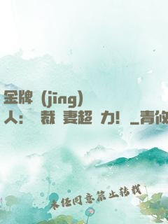 金牌經(jīng)紀人：總裁嬌妻超給力！