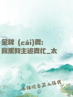 金牌財(cái)妻：腹黑教主追妻忙
