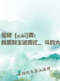 金牌財(cái)妻：腹黑教主追妻忙