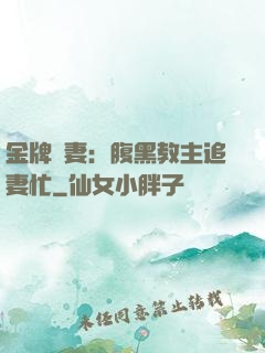金牌財妻：腹黑教主追妻忙