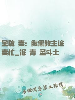 金牌財妻：腹黑教主追妻忙