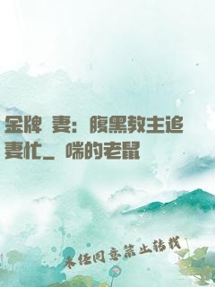 金牌財妻：腹黑教主追妻忙