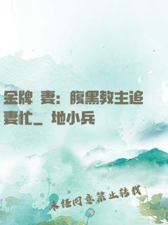 金牌財妻：腹黑教主追妻忙