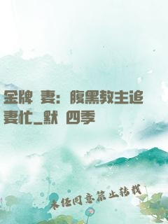 金牌財妻：腹黑教主追妻忙