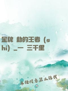 金牌輔助的王者時(shí)間