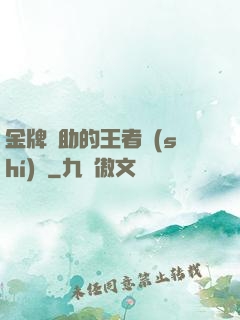 金牌輔助的王者時(shí)間