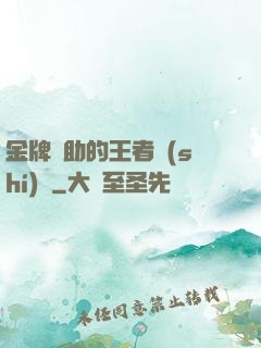 金牌輔助的王者時(shí)間