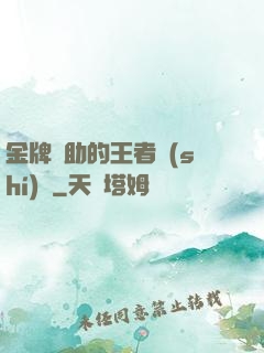 金牌輔助的王者時(shí)間