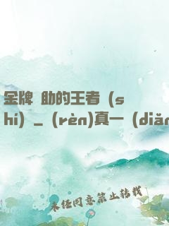 金牌輔助的王者時(shí)間