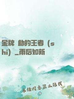 金牌輔助的王者時(shí)間