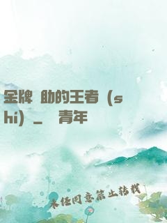 金牌輔助的王者時(shí)間