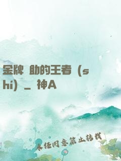 金牌輔助的王者時(shí)間