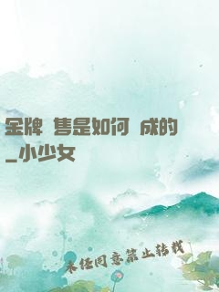 金牌銷售是如何煉成的