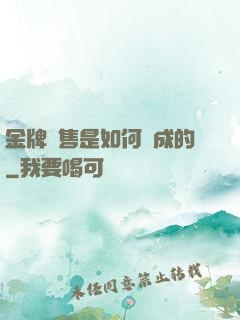 金牌銷售是如何煉成的
