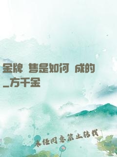 金牌銷售是如何煉成的
