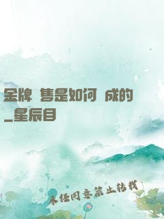 金牌銷售是如何煉成的