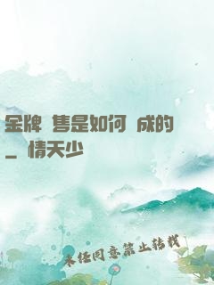 金牌銷售是如何煉成的