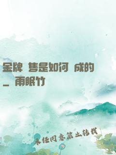 金牌銷售是如何煉成的