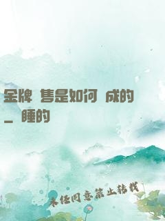 金牌銷售是如何煉成的