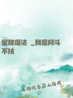 金牌魔法師