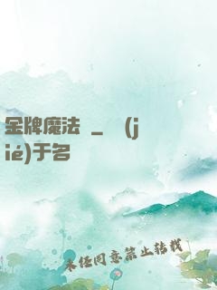金牌魔法師