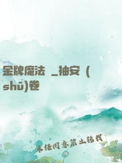 金牌魔法師