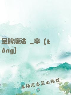 金牌魔法師