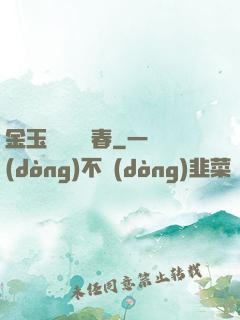 金玉錦繡滿園春
