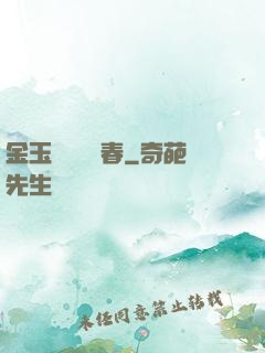 金玉錦繡滿園春