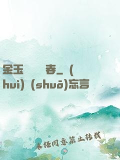 金玉錦繡滿園春