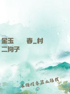 金玉錦繡滿園春