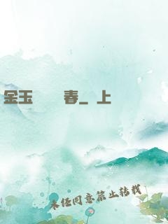 金玉錦繡滿園春
