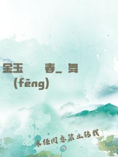 金玉錦繡滿園春