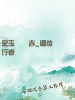 金玉錦繡滿園春