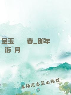 金玉錦繡滿園春