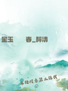 金玉錦繡滿園春