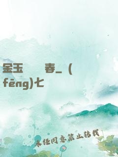 金玉錦繡滿園春