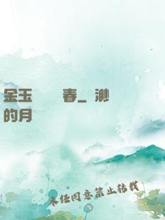金玉錦繡滿園春