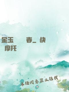 金玉錦繡滿園春