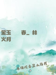 金玉錦繡滿園春